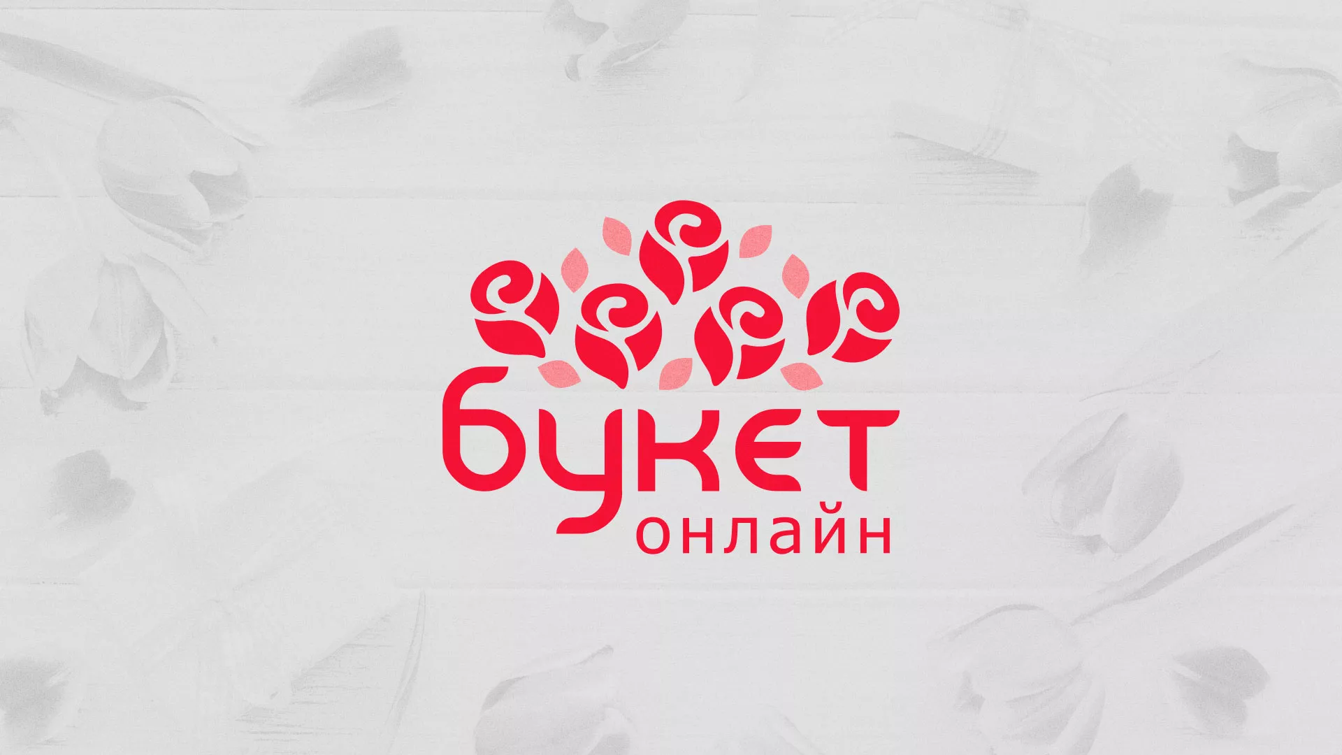 Создание интернет-магазина «Букет-онлайн» по цветам в Сосновоборске